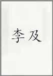 李及