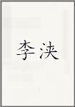 李贾