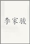 李家骏