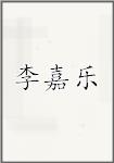 李嘉乐