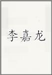 李嘉龙