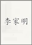 李家明