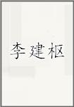 李建枢