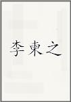 李柬之