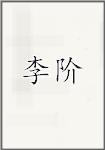 李季萼