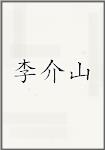 李介山