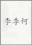 李基和