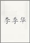 李季华