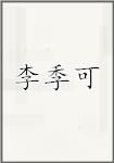 李季可