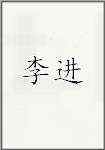 李进