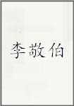 李敬伯
