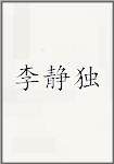 李静独