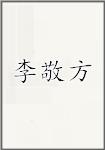 李敬方
