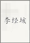 李经垓