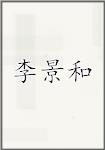 李景和