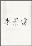 李景雷