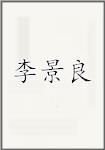 李景良