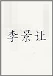 李景让