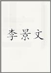 李景文