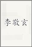 李敬玄