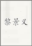 黎景义