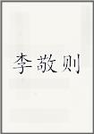 李敬则