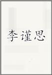 李谨思