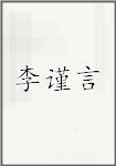 李谨言
