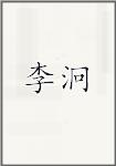 李泂