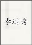 李迥秀