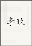 李玖