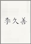 李久善