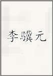 李骥元