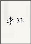 李珏