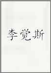 李觉斯