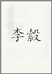 李縠