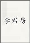 李君房