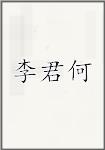 李君何