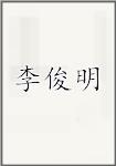 李俊明