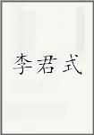 李君式