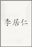 李居仁