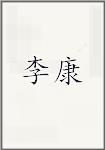 李康