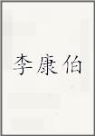 李康伯