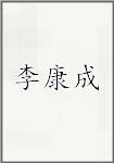 李康成