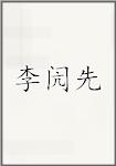 李闶先