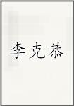 李克恭