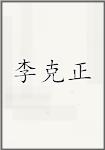 李克正