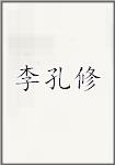 李孔修