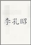 李孔昭