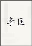 李匡